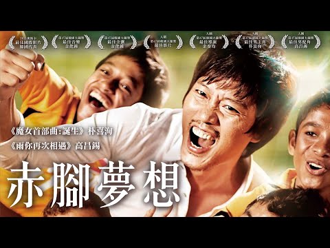 《赤腳夢想》A Barefoot Dream｜正式預告