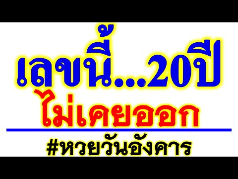 หวยออกวันอังคาร