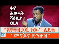 ፋኖ ሕወሓት ሻዕቢያ OLAና ብልጽግና እየተዘጋጁ ነው የልደቱ አ�