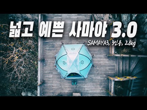 4K 사마야 3.0 텐트로 퇴근박 성지 백패킹 | samaya 3.0 tent | 다이니마텐트 | 큐물러스 엑라200 침낭 | 써머레스트 엑스라이트 매트 | 파리봉 절경