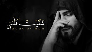 كلمات اغنية شقيت قلبي عدي ايمن