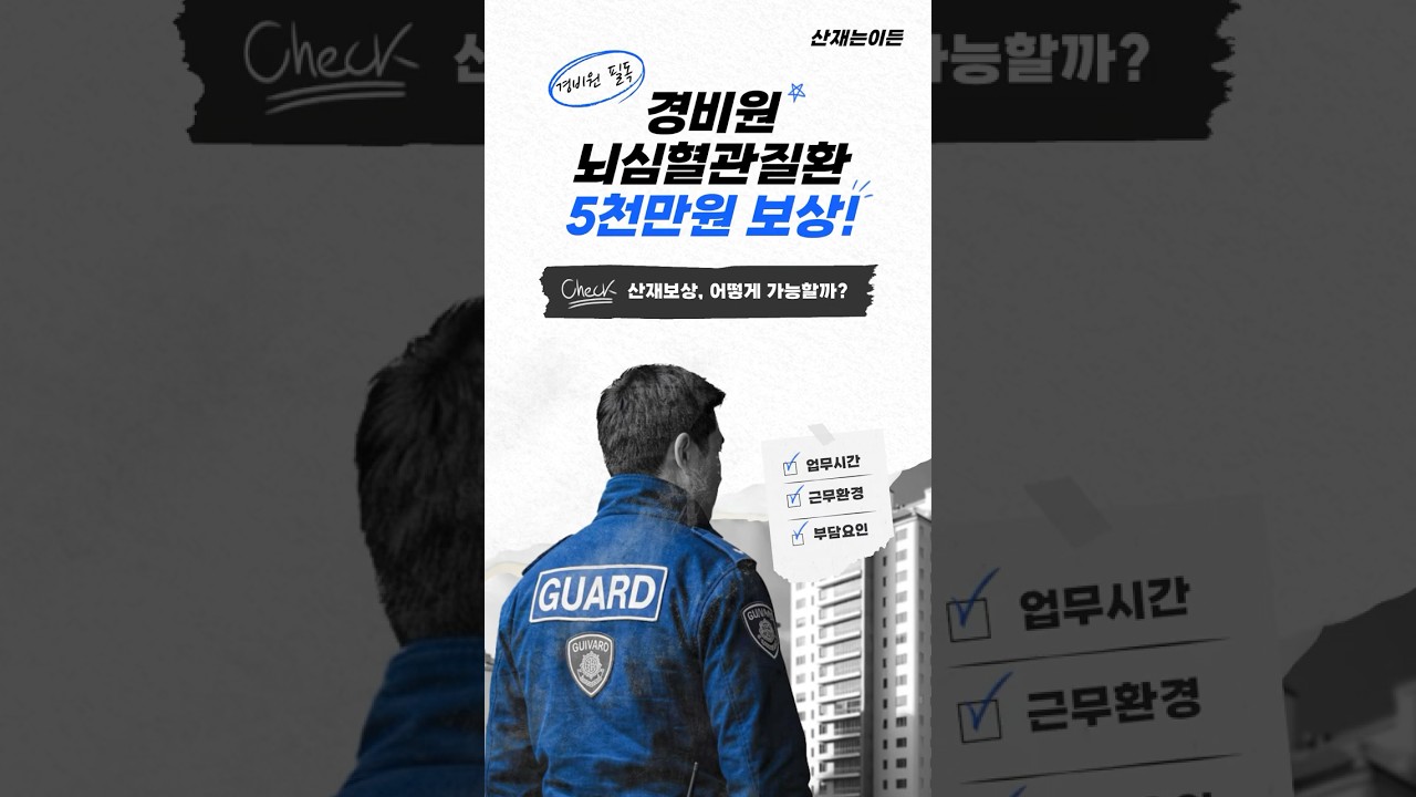 경비원 뇌심혈관! 산재로 오천만원 보상받았습니다 #산재는이든