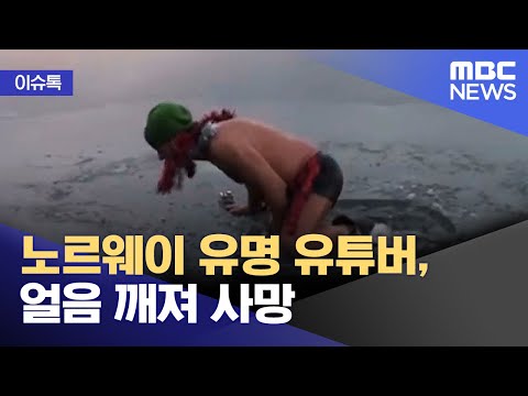 [유튜브] 노르웨이 유명 유튜버, 얼음 깨져 사망