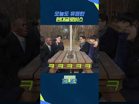 오늘도 유쾌한 현대글로비스