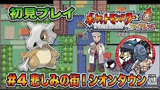 ＃4【ポケモンFR】悲しみの街！シオンタウン！ポケモンタワーの謎【ポケットモンスター ファイアレッド】