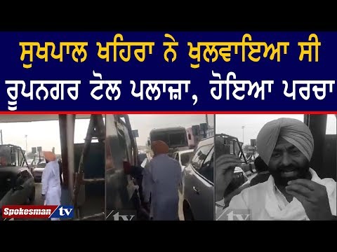 ਸੁਖਪਾਲ ਖਹਿਰਾ ਨੇ ਖੁਲਵਾਇਆ ਸੀ ਰੂਪਨਗਰ ਟੋਲ ਪਲਾਜ਼ਾ, ਹੋਇਆ ਪਰਚਾ