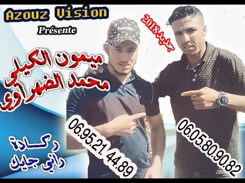ميمون الكيلي و محمد الضهراوي 2018 الركادة راني جايك mimoune el guili et dahraoui