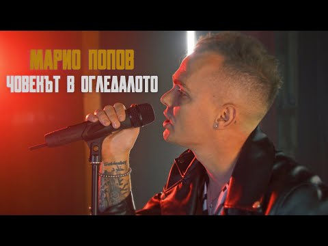 MARIO POPOV - ЧОВЕКЪТ В ОГЛЕДАЛОТО (Official Video)