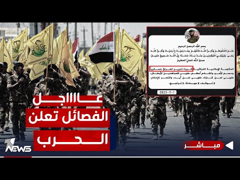 شاهد بالفيديو.. عاجل | النجباء تعلن الحرب على الأميركان : سنحرر العراق عسكريا "حسم الأمر" | اخبار المنتصف 2023/11/1