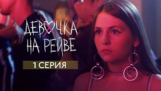 Elvira T - Девочка на рейве (ft. Sorta)