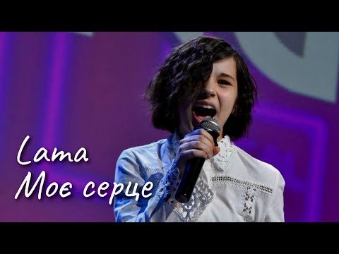 Lama - Моє серце (кавер Барбара Бардецька)