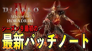 【S9】全クラスバフ！シーズン開幕して最初のパッチノート解説！現状のシーズンについて思うこと【ディアブロ4/Diablo4】