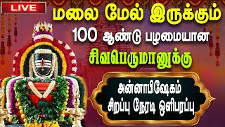 🔴Live | Anna Abhishekam | 100 வருட பழமையான சிவபெருமானுக்கு  அன்னாபிஷேகம் சிறப்பு நேரடி ஒளிபரப்பு