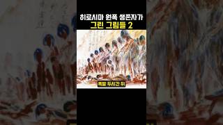 Download lagu Hiroshima Atomic Bomb Survivors' Time-lapse Drawings (Caution) mp3