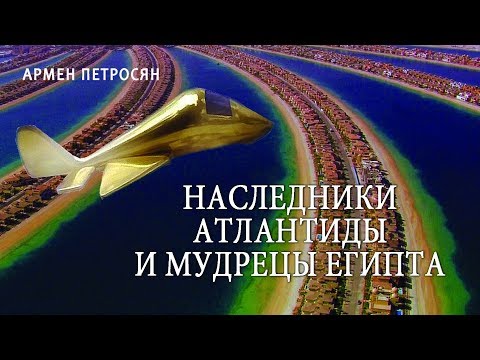 Армен Петросян: Наследники Атлантиды и мудрецы Египта (трейлер книги)