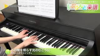 この闇を照らす光のむこうに / Anly+スキマスイッチ= : ピアノ（ソロ） / 中級