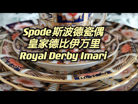 🇬🇧英国老牌骨瓷～皇家德比伊万里 Royal Crown Derby Imari & 斯波德切尔西瓷偶 Spode Chelsea Figures