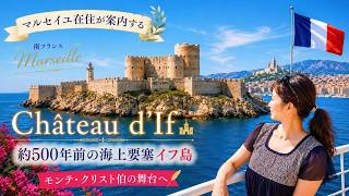【南仏マルセイユ在住が案内】約500年前の海上要塞 イフ島 Château d’If|モンテ・クリスト伯の舞台