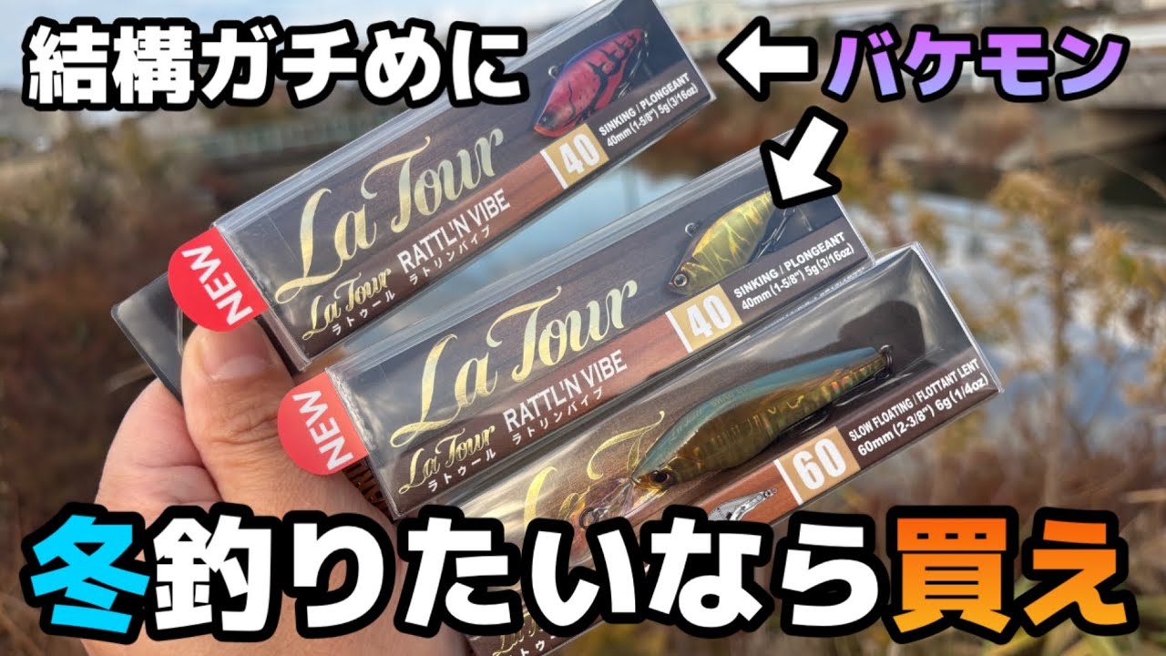 冬でも関係なく釣れまくるルアーが登場しました。ラトリンバイブ40はバケモンです！柳川クリーク冬のタックル紹介。 #柳川クリーク #バス釣り #テイルウォーク #デュエル #冬攻略 #クリスマス 