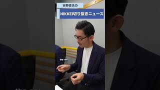 PIVOT佐々木紀彦社長が登場！podcast「吉野直也のNIKKEI切り抜きニュース」7月7日配信の予告編です　#PIVOT #佐々木紀彦 #吉野直也 #川口満里奈 #メディア