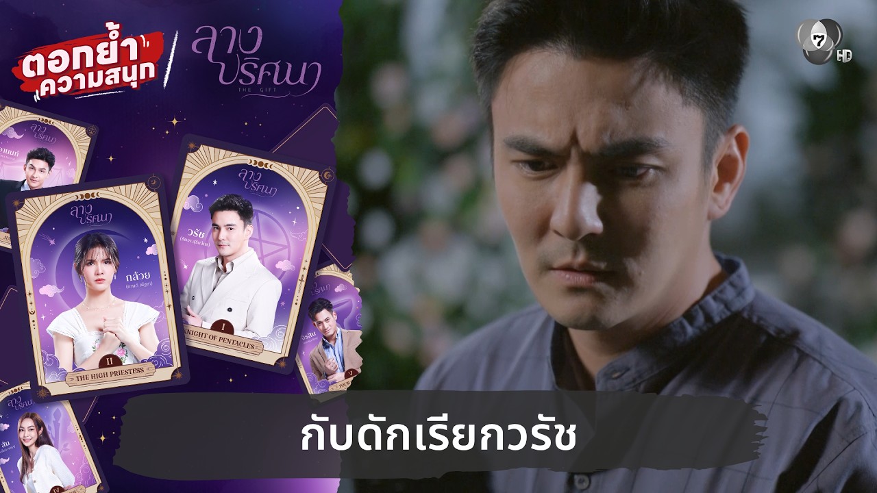 กับดักเรียกวรัช | ตอกย้ำความสนุก ลางปริศนา EP.32