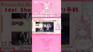 Idol Showdownへの新規参戦を喜ぶ博衣こより　#shorts 【切り抜き/ホロライブ】