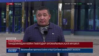 ПАНДЕМИЯДАН КЕЙІН ПАВЛОДАР ӘУЕЖАЙЫНЫҢ ҚАЛІ МҮШКІЛ