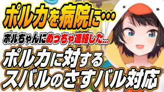 【ホロライブ切り抜き/大空スバル/尾丸ポルカ】座員さんに伝えなきゃ・・・ポルカを病院に行かせたスバルのさすバル対応