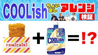 クーリッシュ、どんな食べ物とも合う説爆誕【食うリッシュ】