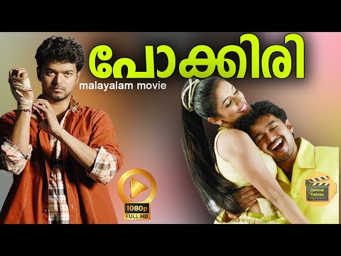 Pokkiri [HD ] | Thalapathy Vijay | Malayalam Dubbed Tamil Action Full Movie| Asin, Prakash Raj
