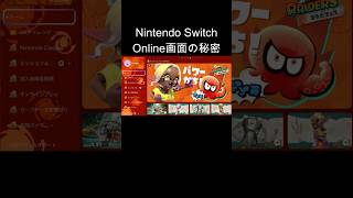Nintendo Switch Online画面の秘密 #shorts