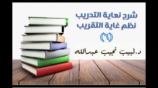 التعليق على نهاية التدريب نظم غاية التقريب (الاستنجاء - نواقض الوضوء) - 6 image