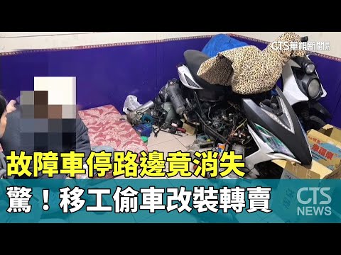 故障車停路邊竟消失　驚！移工偷車改裝轉賣