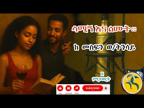 ሳሚኝ እና ልሙት_ምርጥ የፍቅር ግጥም  #audiobook #tireka #bewketuseyoum #mekoya #ትረካ #ግጥም #habesha #የፍቅርታሪክ