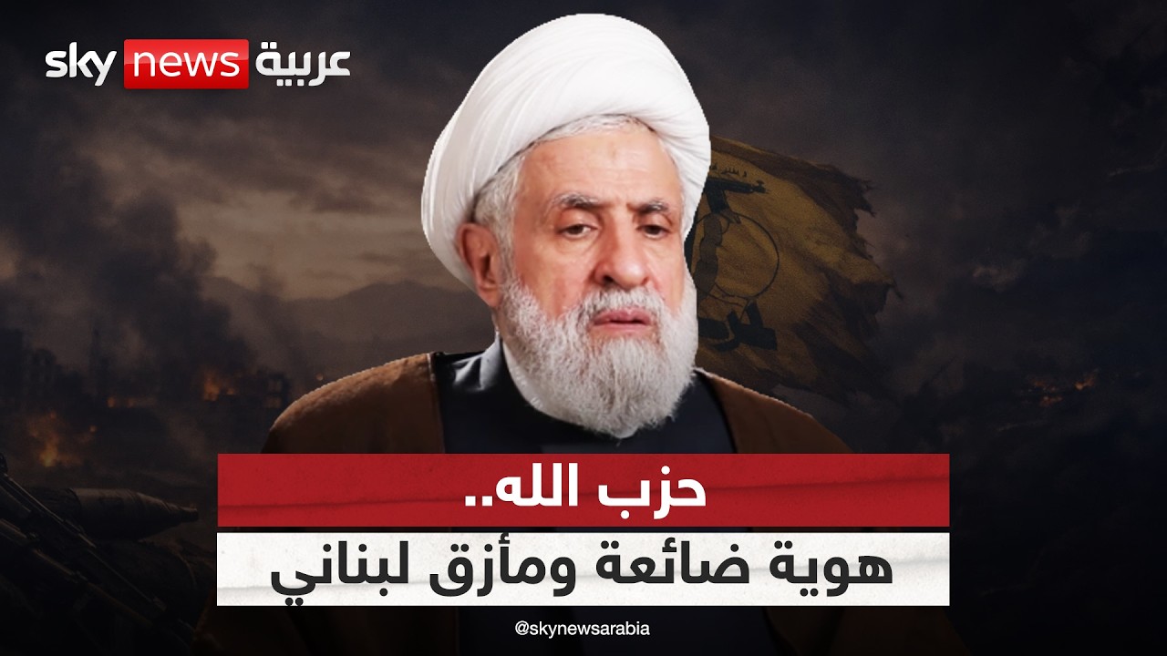 فيديو | أزمة هوية حزب الله.. هل لبنان وقود لصراع إيران وإسرائيل؟