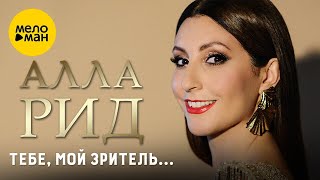 Алла Рид – Тебе, мой зритель… (Official Video 2024)