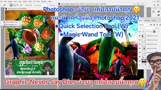 Photoshop 2021 แนะนำเครื่องมือกลุ่ม A ●Quick Selection Tool (W)●Magic Wand Tool (W)