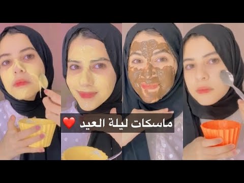 ماسكات ليلة العيد | الجزء الثاني | لجميع انواع البشره وبمكونات سهله جدا | SEENSTAR هنا hana