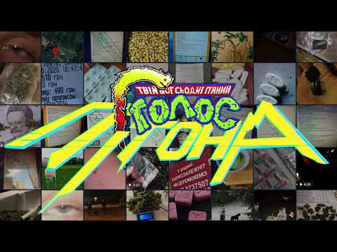 Твій Бог Сьогодні П'яний - План Мене Спинив