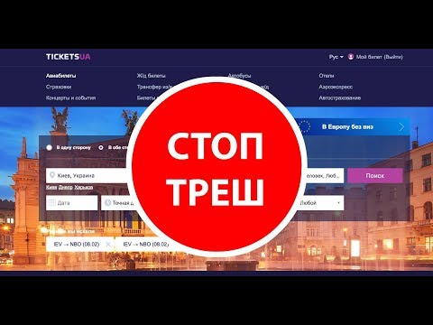 Tickets.ua обманывает людей, хотите быть на моем месте? | Кругосветка Капитан ГЕРМАН