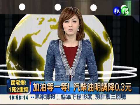 加油等一等! 汽柴油明調降0.3元