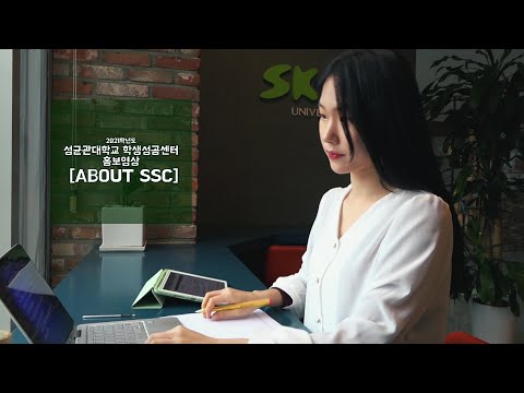 All About SSC(학생성공센터 홍보 영상)