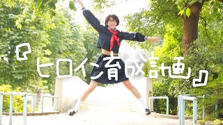 ?ヒロイン育成計画?踊ってみた【来栖うさこ】