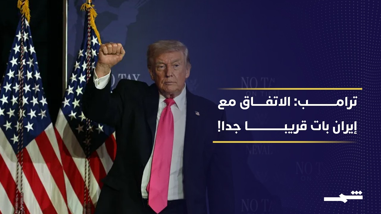 فيديو | 100 يوم من الحرب مع إيران.. هل ينجح ترامب في فرض الاتفاق المنتظر؟