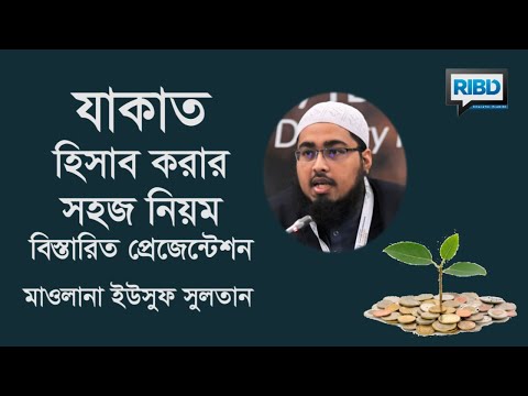 যাকাত হিসাব করার সহজ নিয়ম - বিস্তারিত প্রেজেন্টেশন : মাওলানা ইউসুফ সুলতান