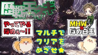 「顔出し配信」（MHW）マルチで歴戦王ネルギガンテに挑め！！（PS4PRO 4K）