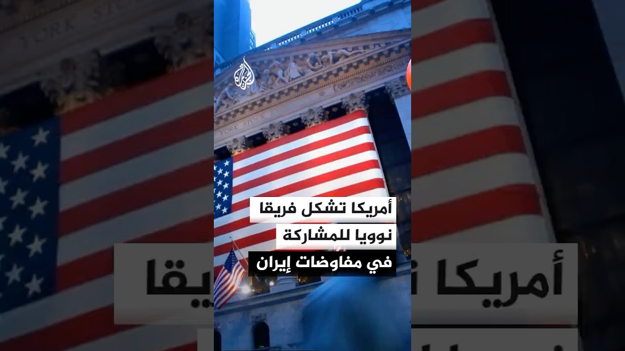 فيديو | أمريكا تشكل فريقا للمشاركة في المفاوضات النووية مع إيران.. ما مهمته؟