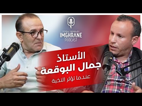 Imghrane Podcast - Jamal Elboukaa| إمغران بودكاست - جمال البوقعة