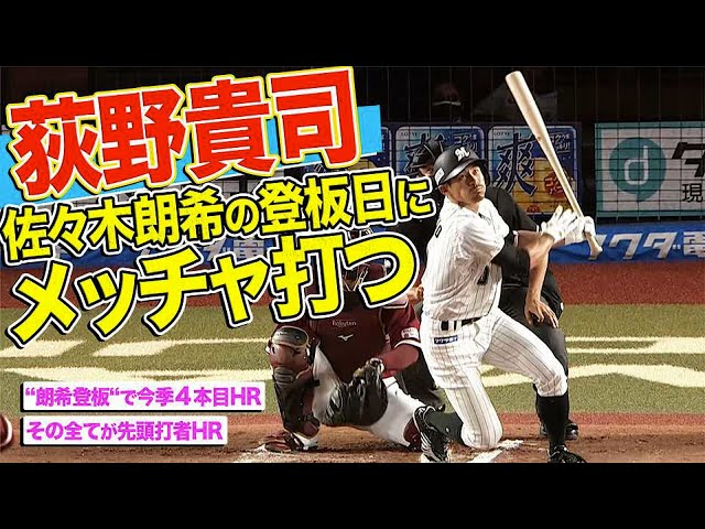 【わくわく】マリーンズ・荻野貴司『佐々木朗希の登板日にメッチャ打つ』