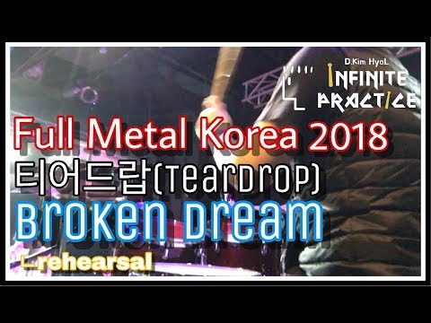 티어드랍 - Broken Dream(Teardrop) _ 181216. 풀메탈코리아 2018(Full Metal Korea 2018 Rehearsal) l Drum Cam